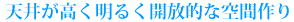 天井が高く明るく開放的な空間作り